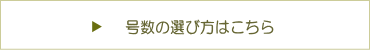 給湯器　号数の選び方