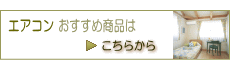 エアコンおすすめ商品はこちらから