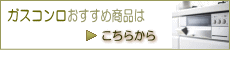 ガスコンロおすすめ商品はこちらから