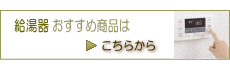 給湯器おすすめ商品はこちらから